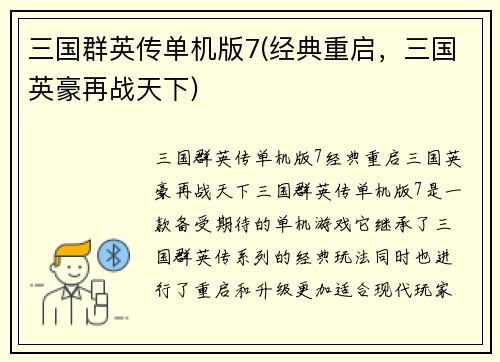 三国群英传单机版7(经典重启，三国英豪再战天下)