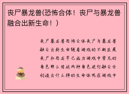 丧尸暴龙兽(恐怖合体！丧尸与暴龙兽融合出新生命！)