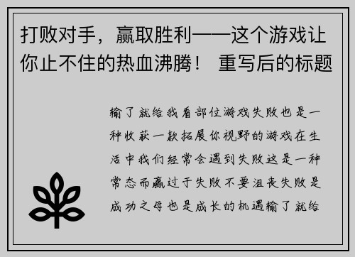 打败对手，赢取胜利——这个游戏让你止不住的热血沸腾！ 重写后的标题： 狂飙竞技，尽展高超技巧！(荣誉与胜利，就在这款让你热血沸腾的竞技游戏！)