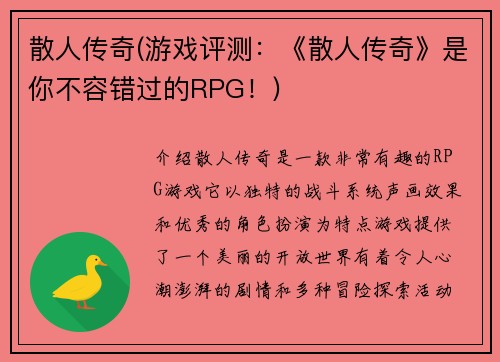 散人传奇(游戏评测：《散人传奇》是你不容错过的RPG！)