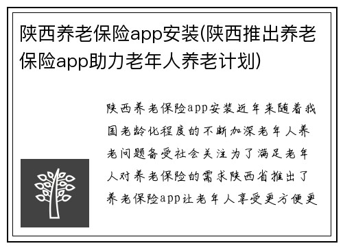 陕西养老保险app安装(陕西推出养老保险app助力老年人养老计划)