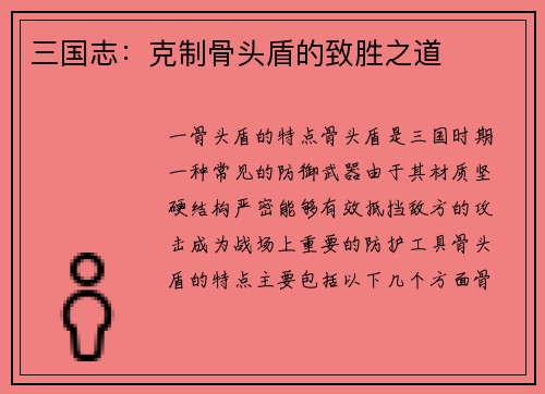 三国志：克制骨头盾的致胜之道