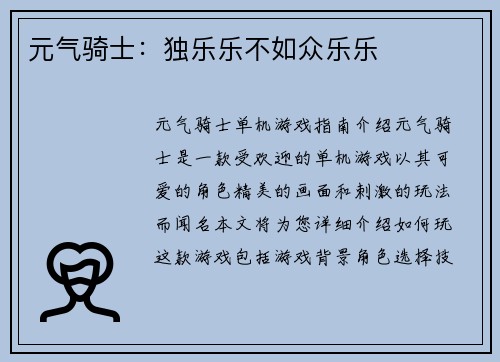 元气骑士：独乐乐不如众乐乐