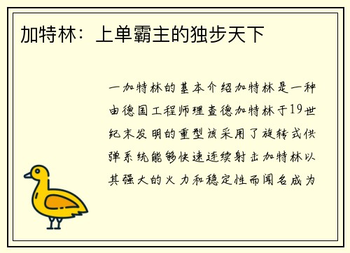 加特林：上单霸主的独步天下