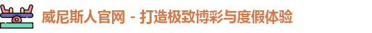 威尼斯人官网